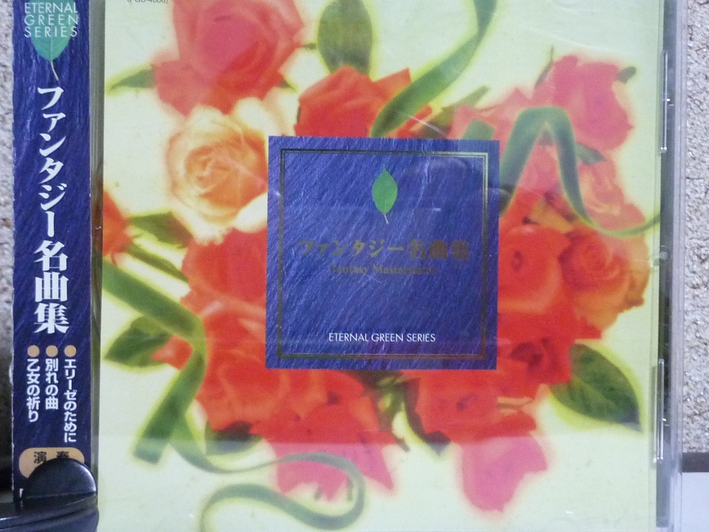 クラシック ファンタジー名曲集